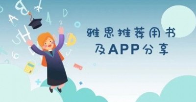 雅思自学app推荐