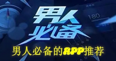 男人必備的app推薦