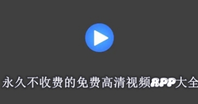 永久不收費的免費高清視頻app大全