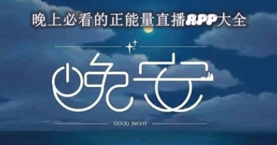 晚上必看的正能量直播app大全