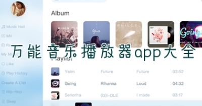 万能音乐播放器app大全