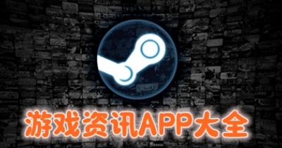 游戏资讯APP大全