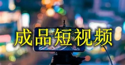 成品短視頻軟件大全