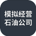 模拟经营石油公司