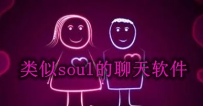 类似soul的聊天软件大全