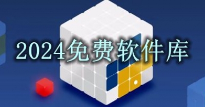 2024免费软件库合集