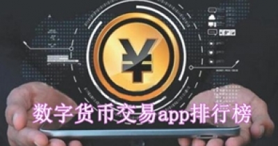 數字貨幣交易app排行榜