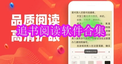 追书阅读软件合集