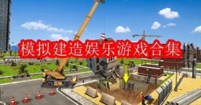 模拟建造娱乐游戏合集