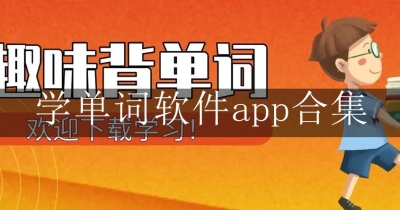 学单词软件app合集