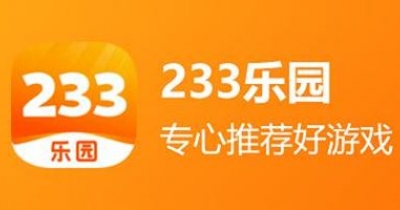 233乐园所有版本大全