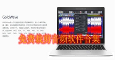 免费裁剪音频软件合集