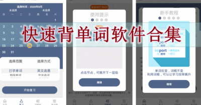 快速背单词软件合集