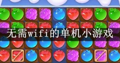 无需wifi的单机小游戏大全