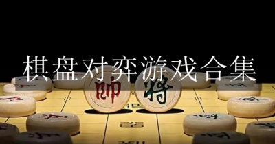 棋盘对弈游戏合集