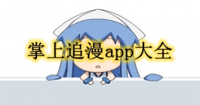 掌上追漫app大全