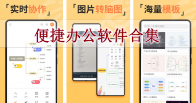 便捷办公软件合集