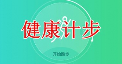 健康计步软件大全