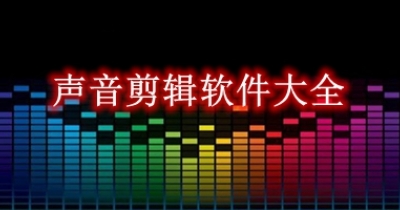 声音剪辑软件大全