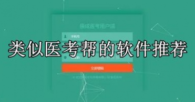 类似医考帮的软件推荐