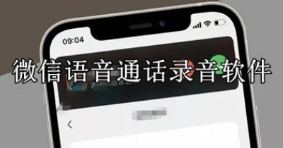 微信语音通话录音软件合集