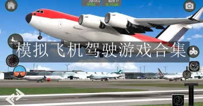 模拟飞机驾驶游戏合集