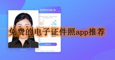 免费的电子证件照app推荐