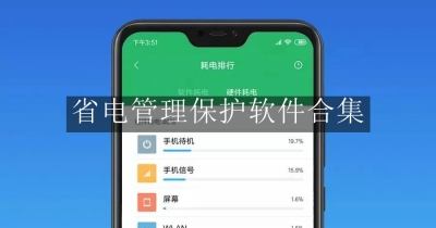 省电管理保护软件合集