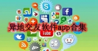 异地交友软件app合集