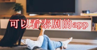 可以看泰剧的app大全