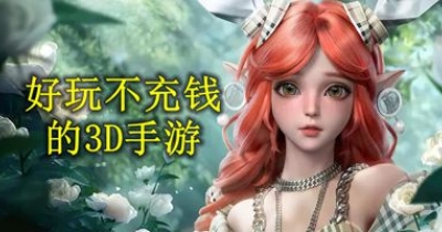 好玩不充钱的3D手游排行榜