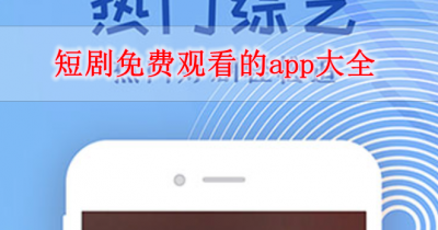 短剧免费观看的app大全