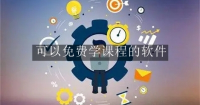 可以免费学课程的软件合集