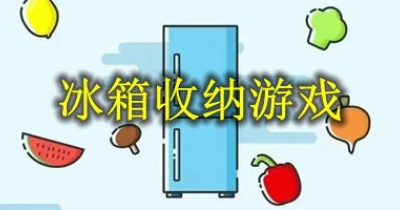 冰箱收纳游戏大全