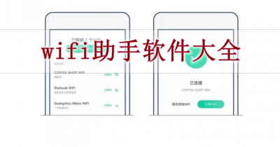 wifi助手软件大全