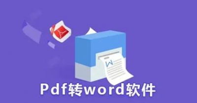 免费pdf转word软件大全