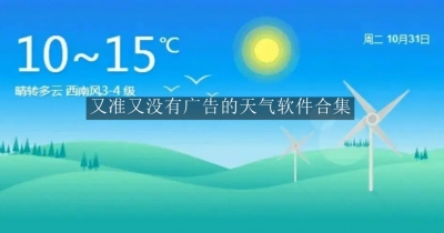 又准又没有广告的天气软件合集