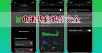 电池优化软件大全