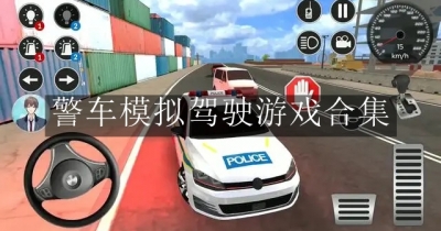 警车模拟驾驶游戏合集