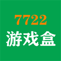 7722游戏盒