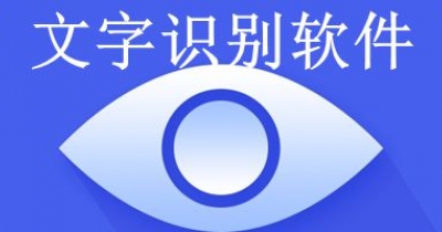 文字识别软件大全