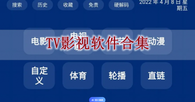 TV影视软件合集