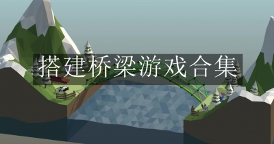 搭建桥梁游戏合集