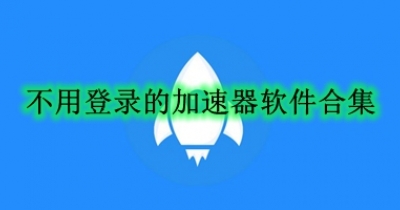 不用登录的加速器软件合集