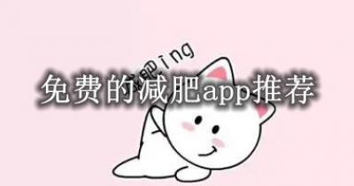 免费的减肥app推荐