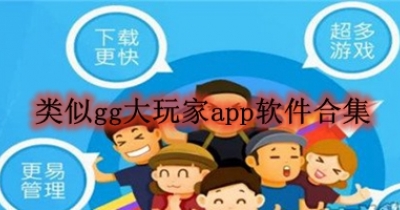 类似gg大玩家app软件合集