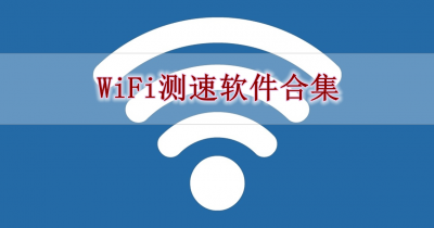 WiFi测速软件合集