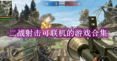 二战射击可联机的游戏合集