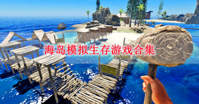 海岛模拟生存游戏合集