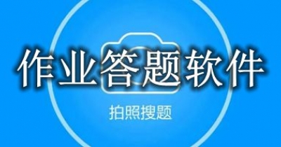 作业答题软件大全